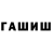 ГАШИШ гарик Per Grafstrom